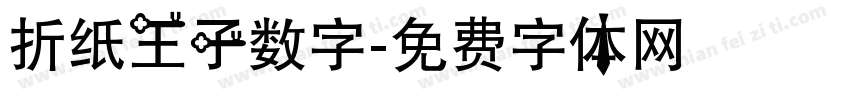 折纸王子数字字体转换