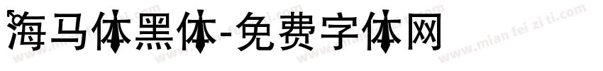 海马体黑体字体转换