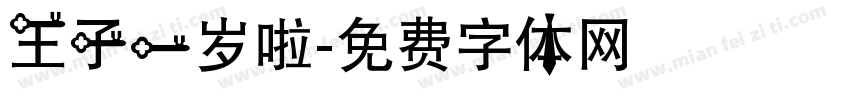 王子一岁啦字体转换