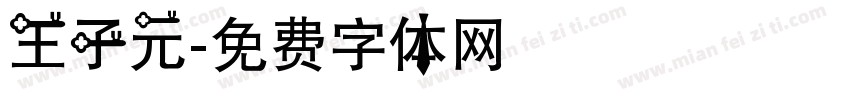 王子元字体转换