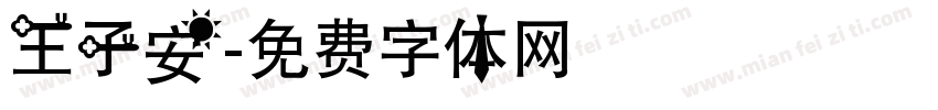王子安字体转换