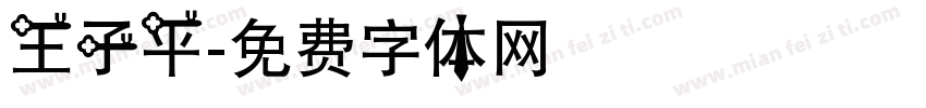 王子平字体转换