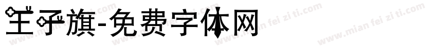 王子旗字体转换