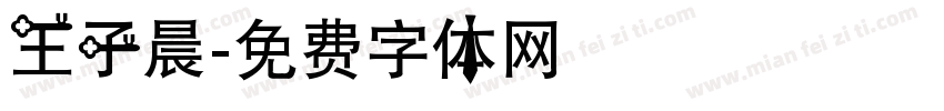 王子晨字体转换