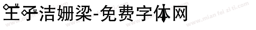 王子洁姗梁字体转换