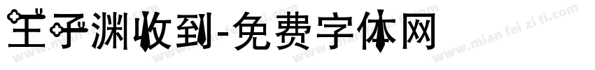 王子渊收到字体转换