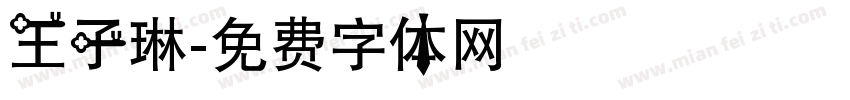 王子琳字体转换