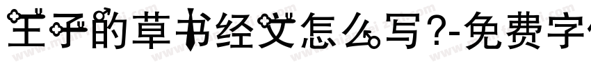 王子的草书经文怎么写？字体转换