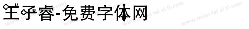 王子睿字体转换