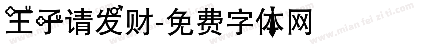 王子请发财字体转换