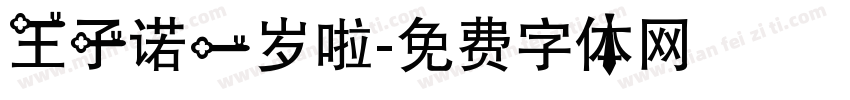 王子诺一岁啦字体转换