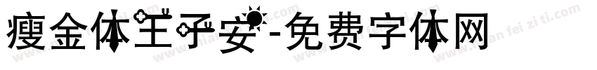 瘦金体王子安字体转换