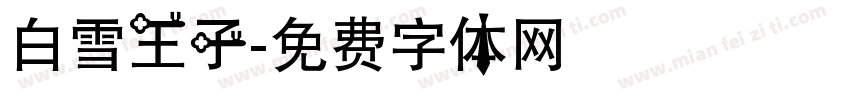 白雪王子字体转换