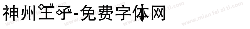 神州王子字体转换