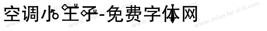 空调小王子字体转换