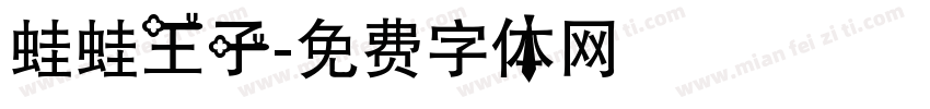 蛙蛙王子字体转换