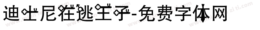 迪士尼在逃王子字体转换