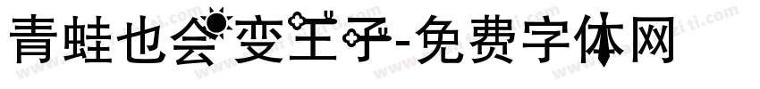 青蛙也会变王子字体转换