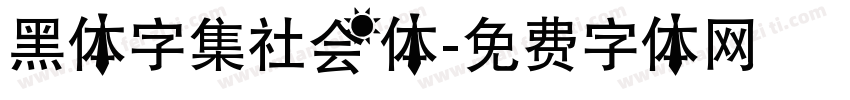 黑体字集社会体字体转换