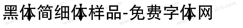 黑体简细体样品字体转换