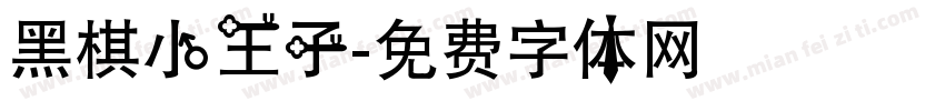 黑棋小王子字体转换