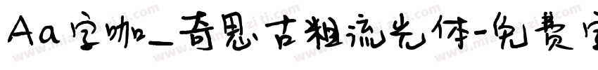 Aa字咖_奇思古粗流光体字体转换
