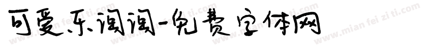 可爱乐淘淘字体转换
