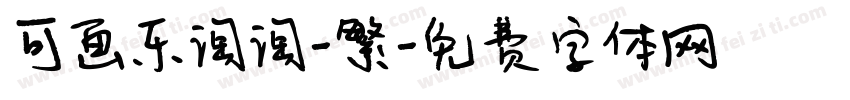 可画乐淘淘-繁字体转换