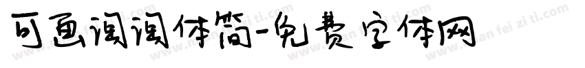 可画淘淘体简字体转换
