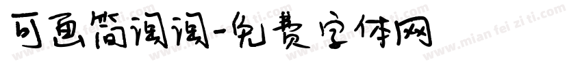 可画简淘淘字体转换