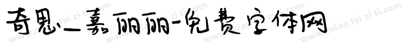 奇思_嘉丽丽字体转换