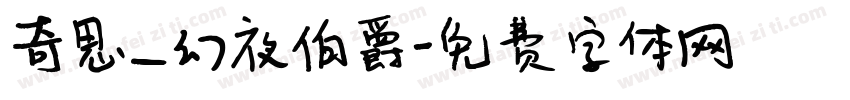 奇思_幻夜伯爵字体转换