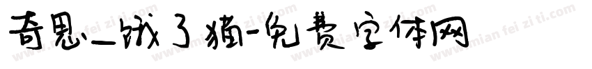 奇思_饿了猫字体转换