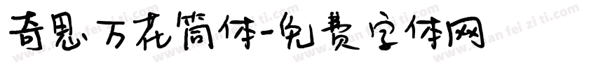 奇思万花筒体字体转换