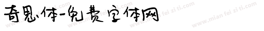 奇思体字体转换