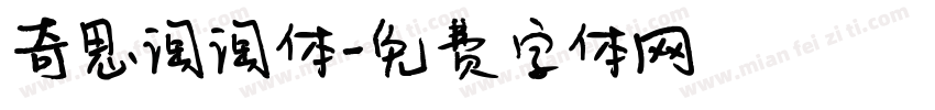 奇思淘淘体字体转换