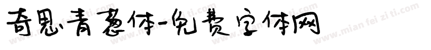 奇思青葱体字体转换