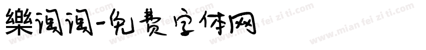 樂淘淘字体转换