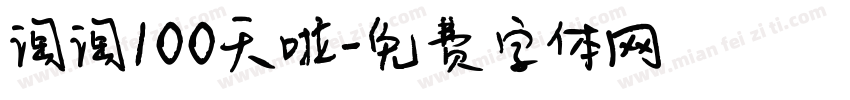 淘淘100天啦字体转换