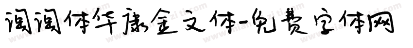 淘淘体华康金文体字体转换