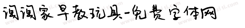 淘淘家早教玩具字体转换