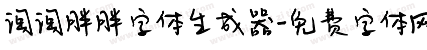 淘淘胖胖字体生成器字体转换