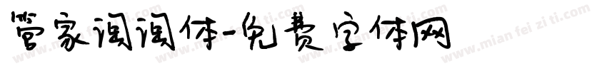 管家淘淘体字体转换