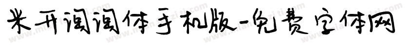 米开淘淘体手机版字体转换