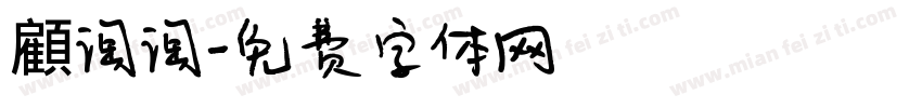 顧淘淘字体转换