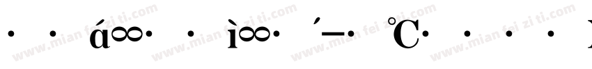 公文大标宋字体转换