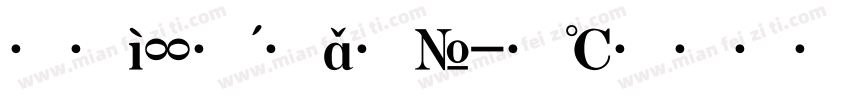 大标宋字体字体转换
