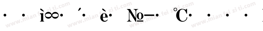 大标宋斜体字体转换