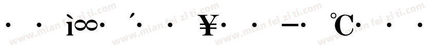 大标宋缩放体字体转换