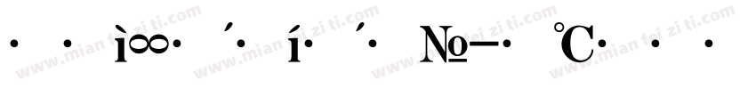 大标宋连筋体字体转换